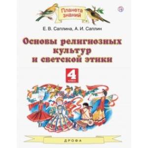 Основы религиозных культур и светской этики. 4 класс. Учебник.ФГОС