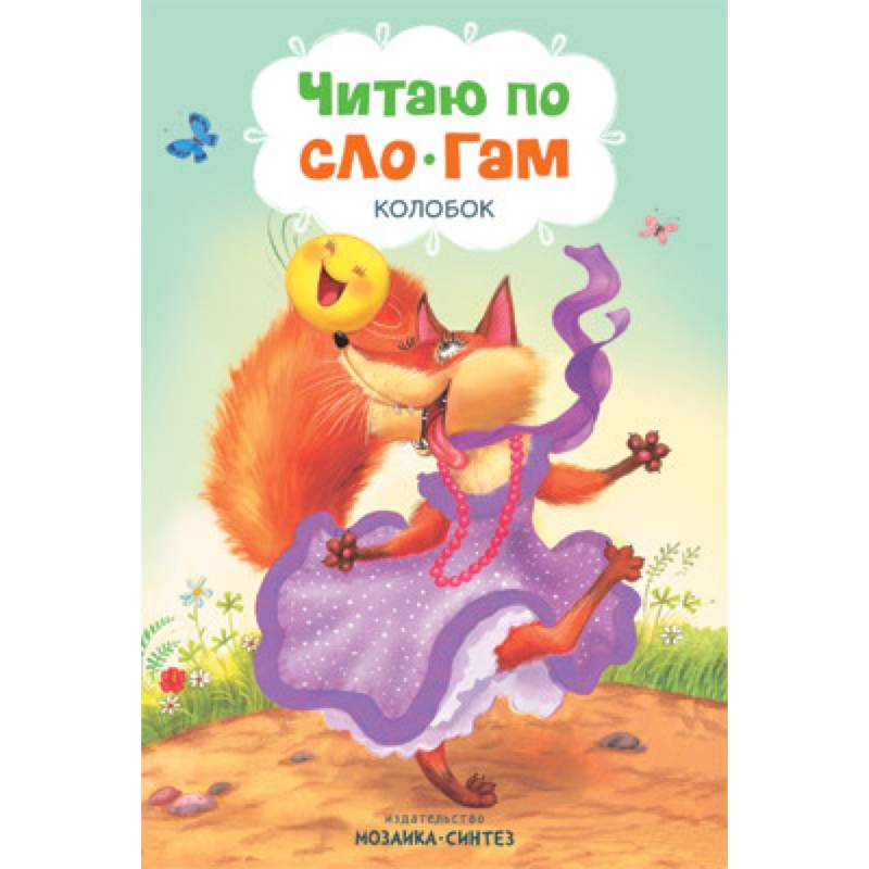 Читаю по слогам. Колобок