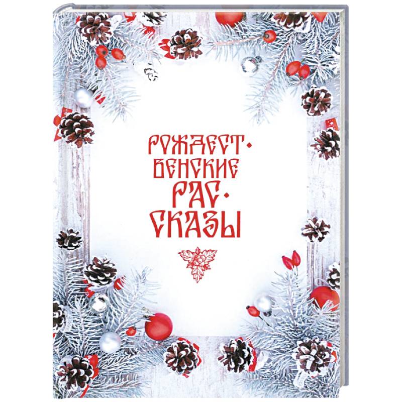 Рождественские рассказы: Сборник