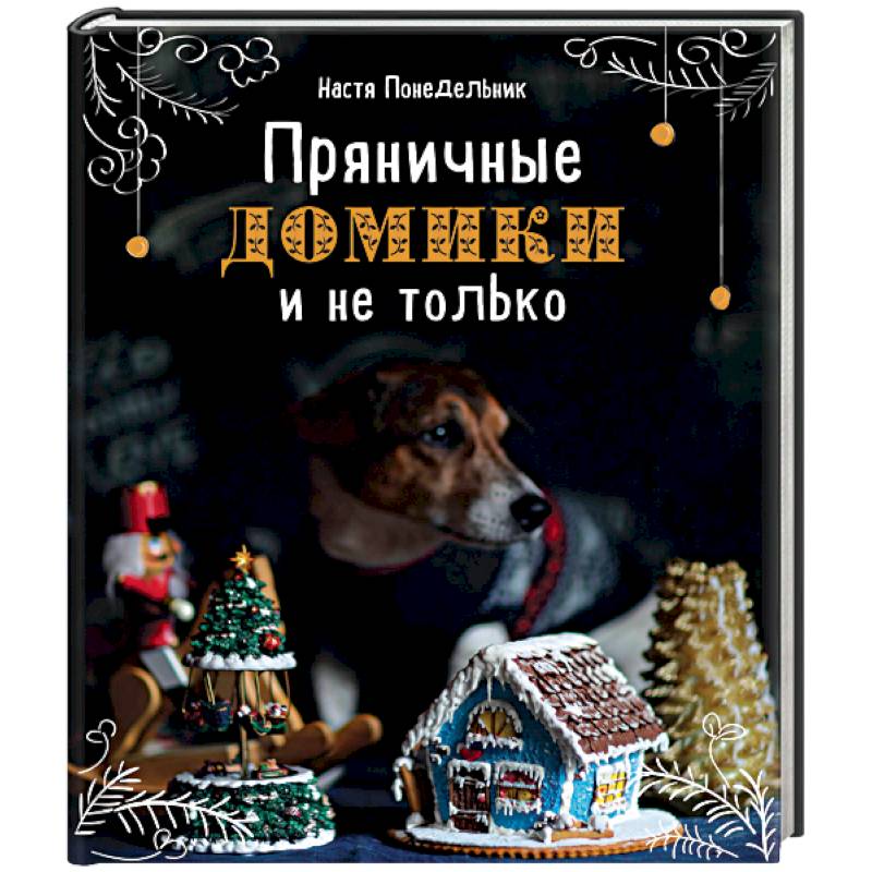 Пряничные домики и не только