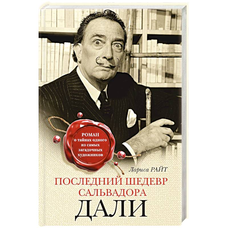 Последний шедевр Сальвадора Дали