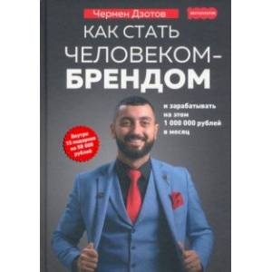 Как стать человеком-брендом и зарабатывать на этом 1 000 000 рублей в месяц