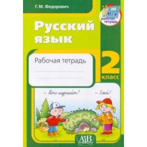 Русский язык. 2 класс. Рабочая тетрадь