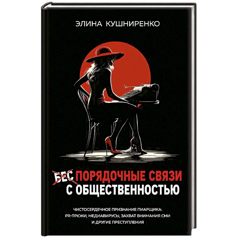 Беспорядочные связи с общественностью. Чистосердечное признание пиарщика: PR-трюки, медиавирусы, захват внимания СМИ и другие преступления
