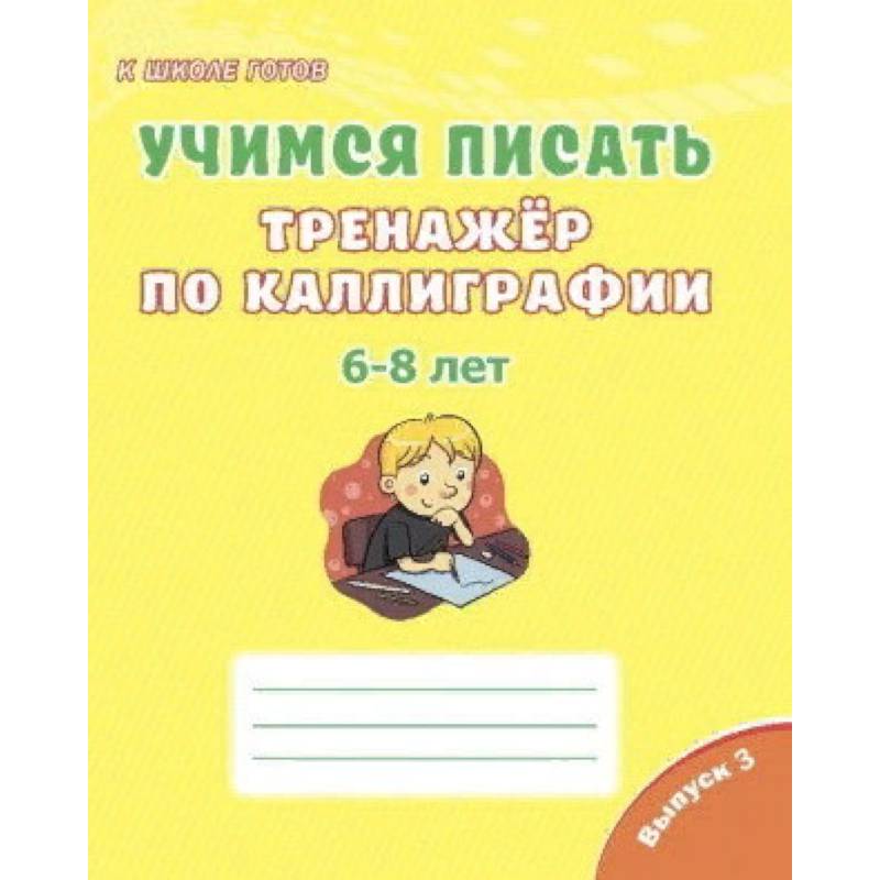 Учимся писать. Тренажёр по каллиграфии. 6-8 лет. Выпуск 3