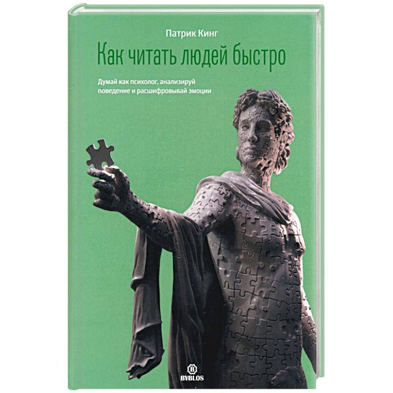 Как читать людей быстро. Думай как психолог, анализируй поведение и расшифровывай эмоции