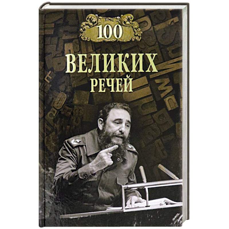 100 великих речей