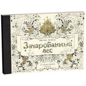 Зачарованный лес. 20 художественных открыток