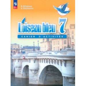 Французский язык. Второй иностранный язык. 7 класс. Сборник упражнений. ФГОС