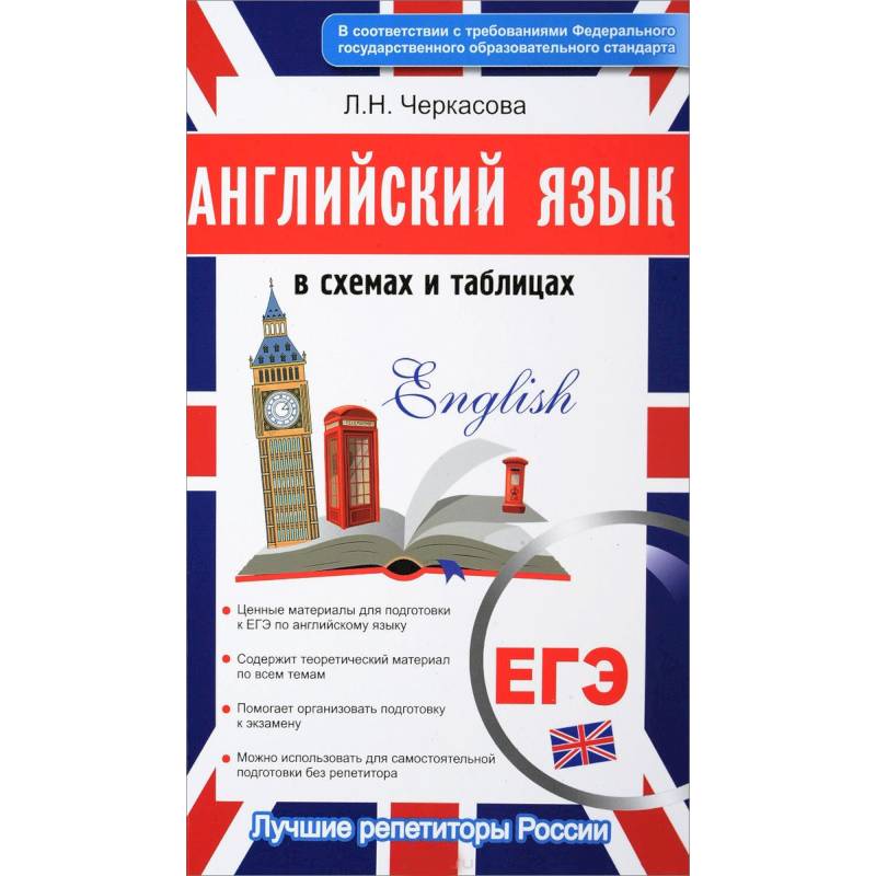 Английский в схемах и таблицах. Новый полный справочник для подготовки к ЕГЭ