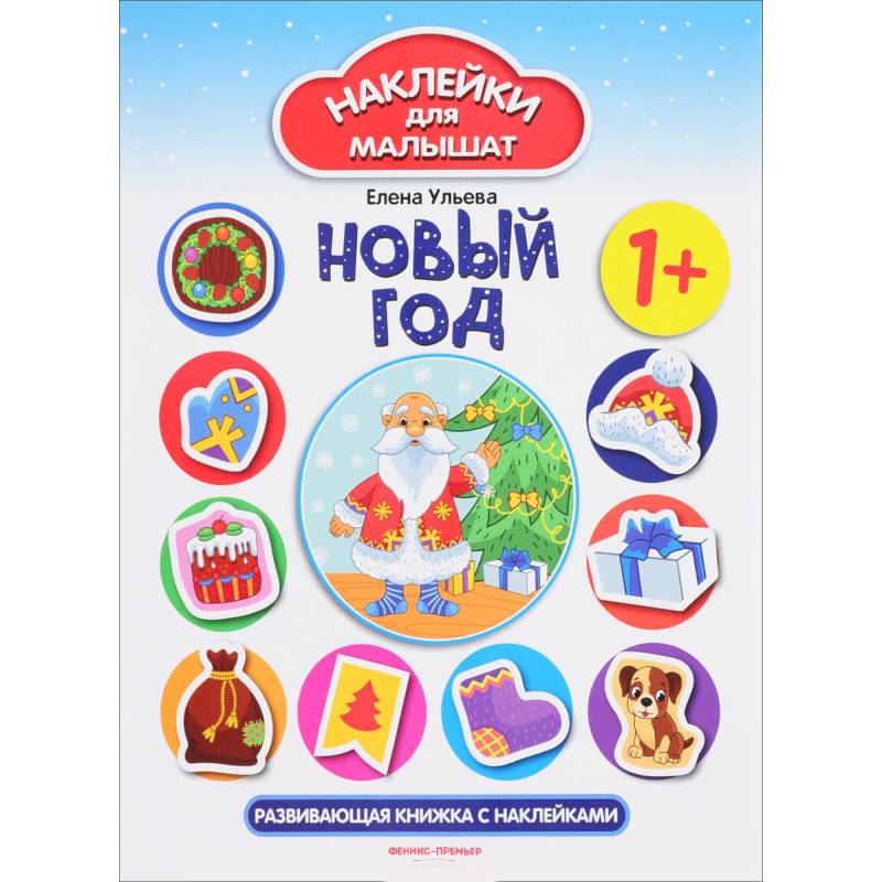 Новый год: развивающая книжка с наклейками