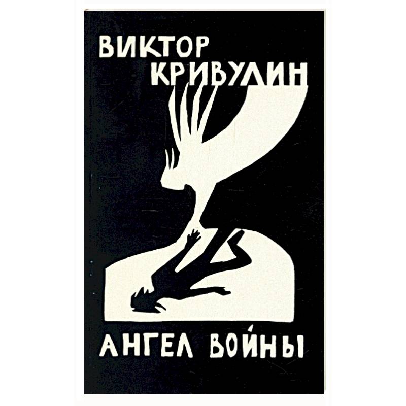 Ангел войны