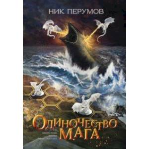 Одиночество мага