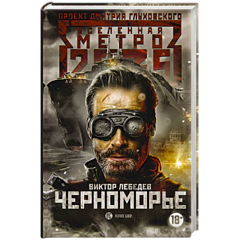 Метро 2035. Черноморье