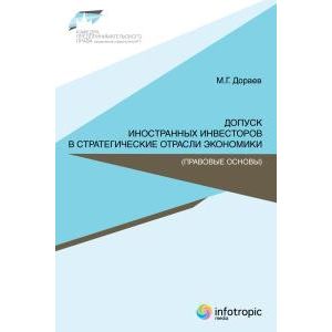 Допуск иностранных инвесторов в стратегические отрасли экономики (правовые основы)
