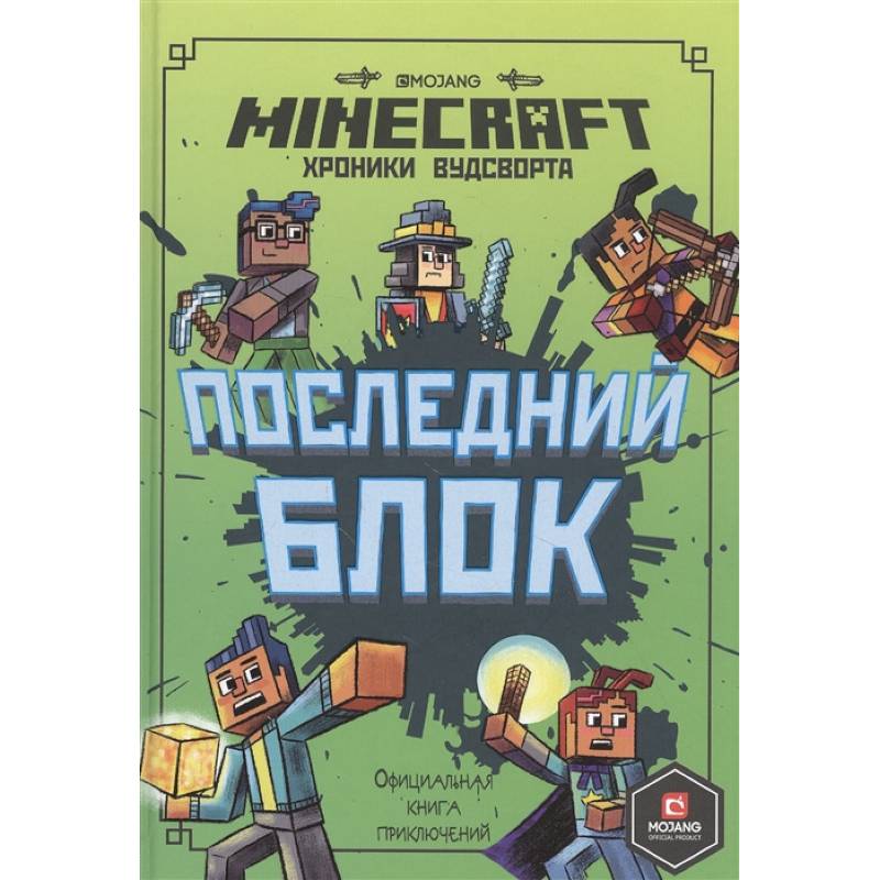 Последний блок. Хроники Вудсворта. Официальная книга приключенний. Minecraft