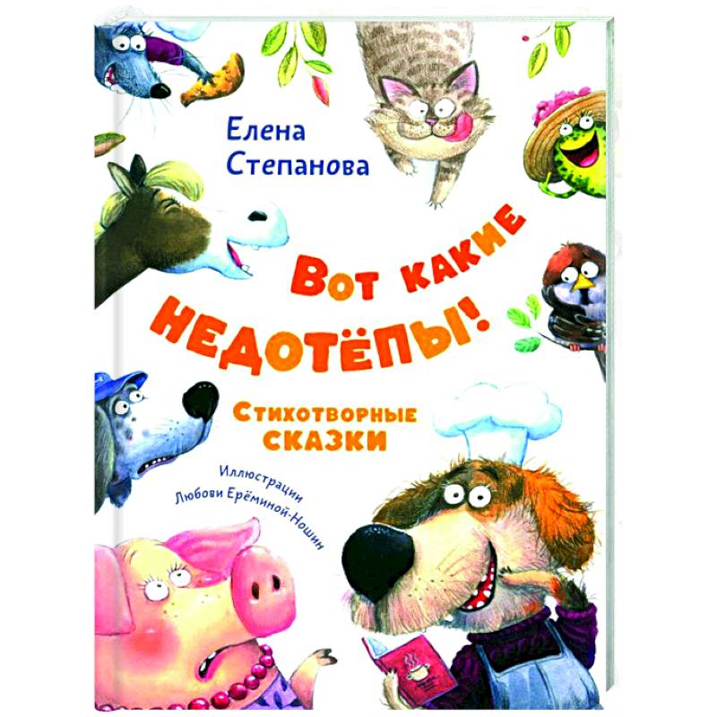 Вот какие недотепы! Стихотворные сказки