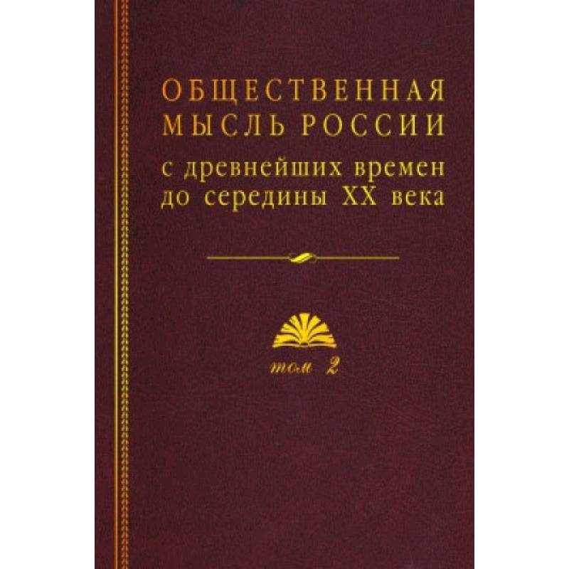 Общественная мысль России: с древнейших времен до середины ХХ в. В 4-х томах. Том 2. Общественная мысль России XVIII – первой четверти XIX в.