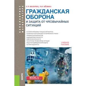 Гражданская оборона и защита от чрезвычайных ситуаций