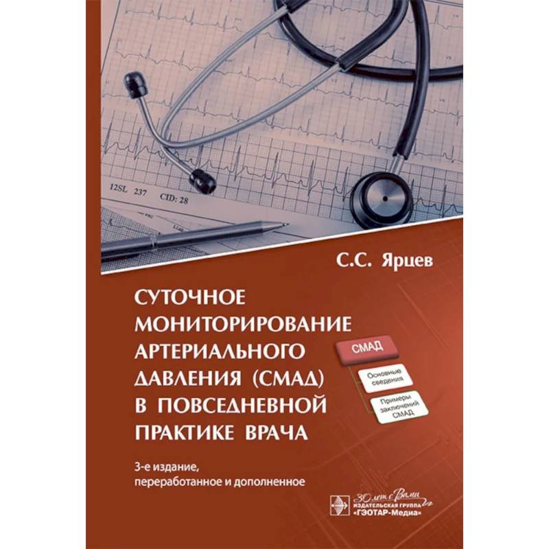 Суточное мониторирование артериального давления (СМАД) в повседневной практике врача .