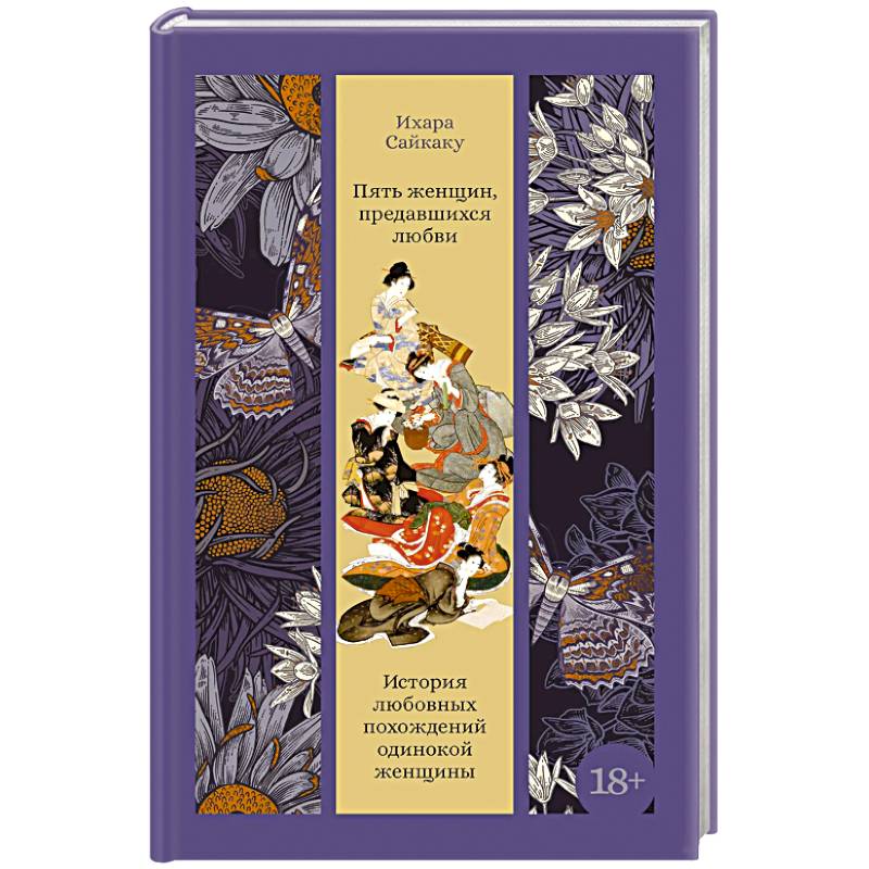 Пять женщин, предавшихся любви. История любовных похождений одинокой женщины
