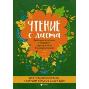 Чтение с листа. Любимая классика. Для средних и старших классов
