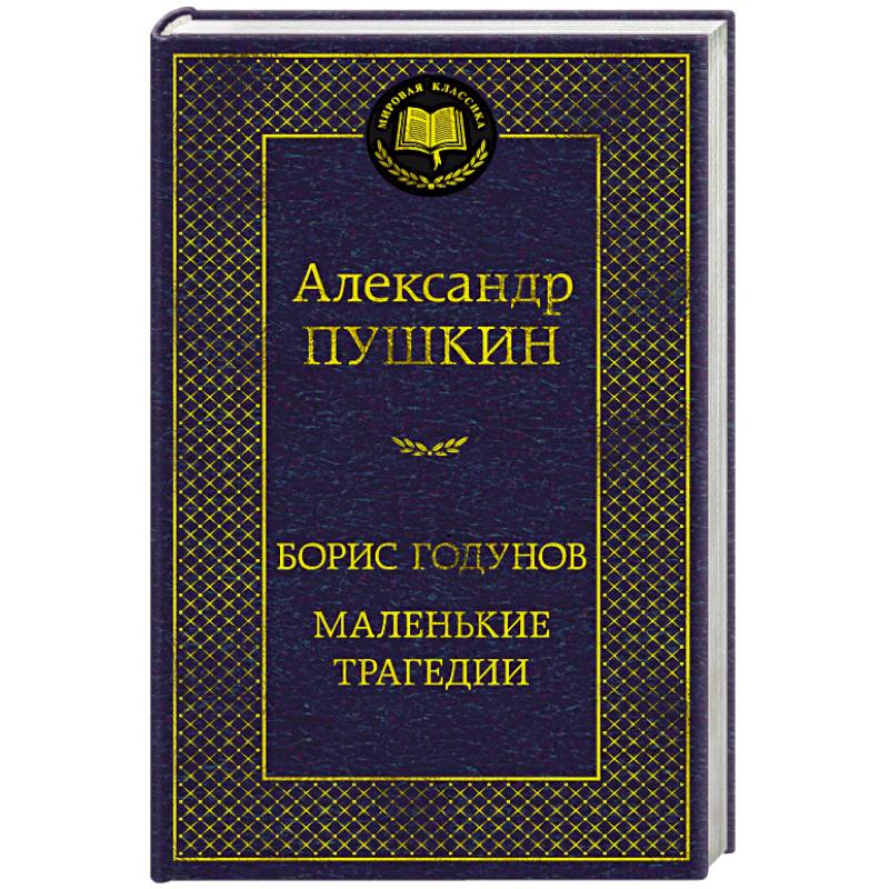 Борис Годунов. Маленькие трагедии