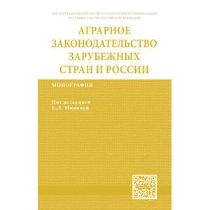Аграрное законодательство зарубежных стран и России: Монография