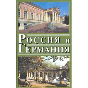 Россия и Германия. Выпуск 4