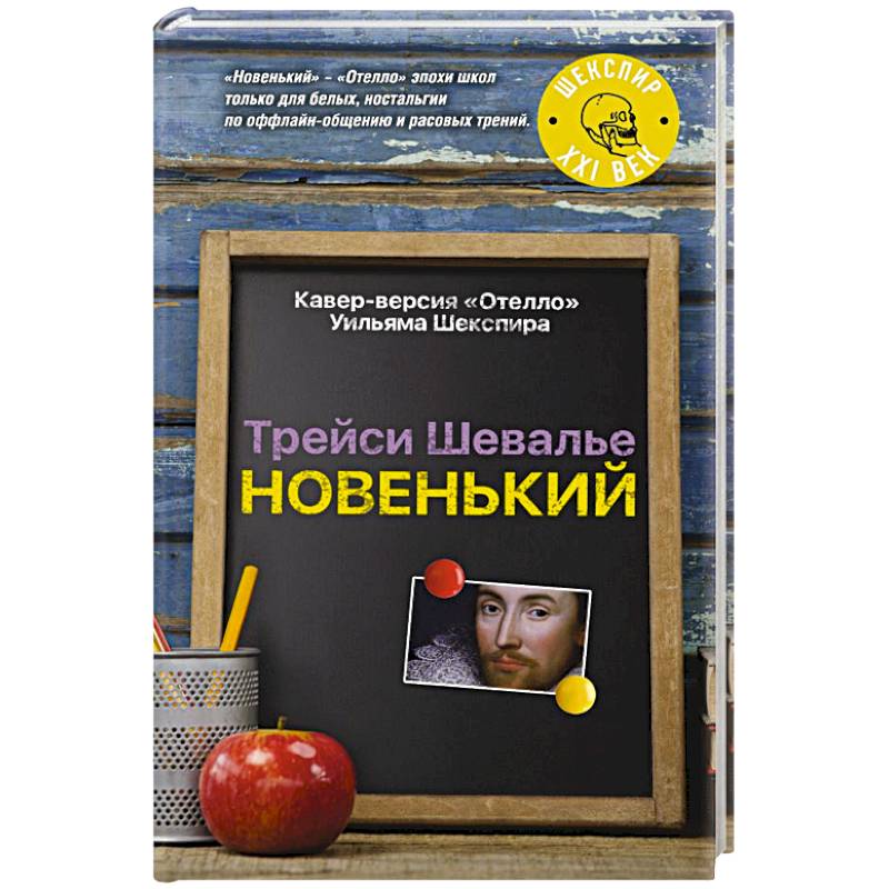 Новенький