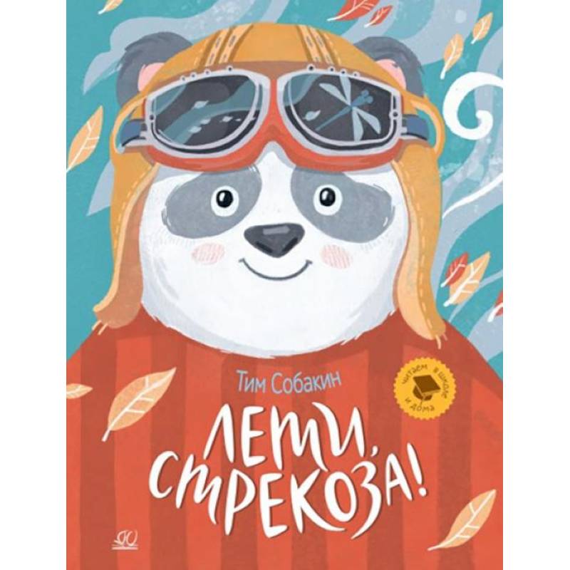 Лети, стрекоза!  Рассказки