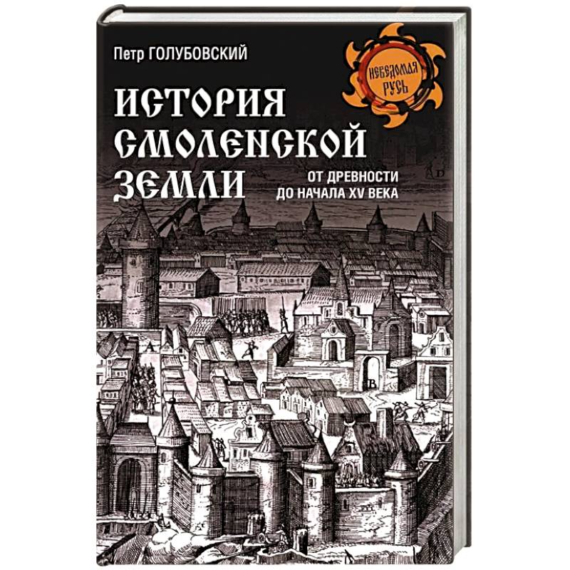 История Смоленской земли от древности до начала XV века