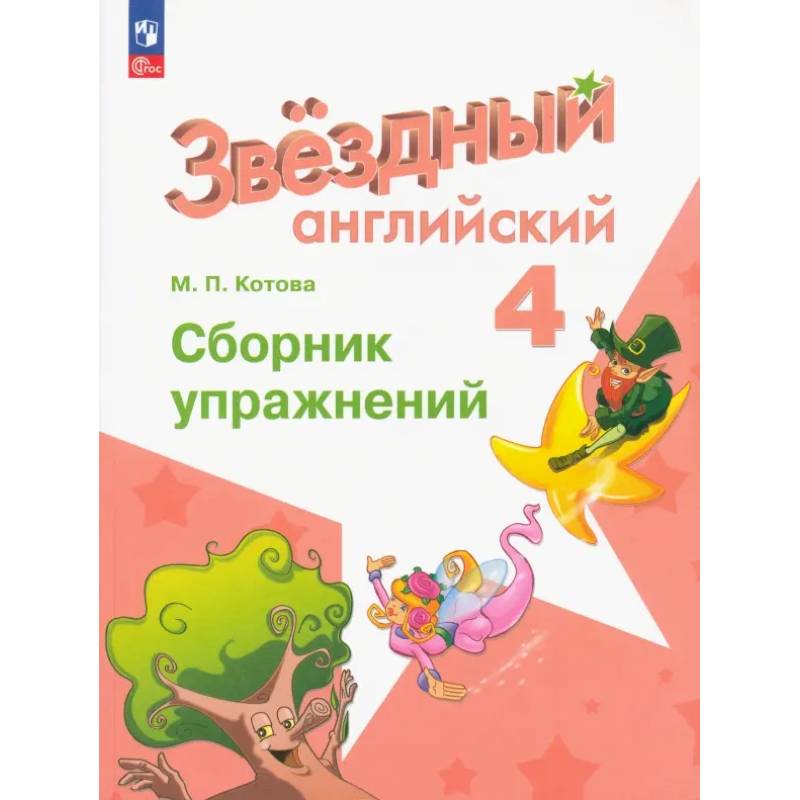 Английский язык. 4 класс. Сборник упражнений. ФГОС