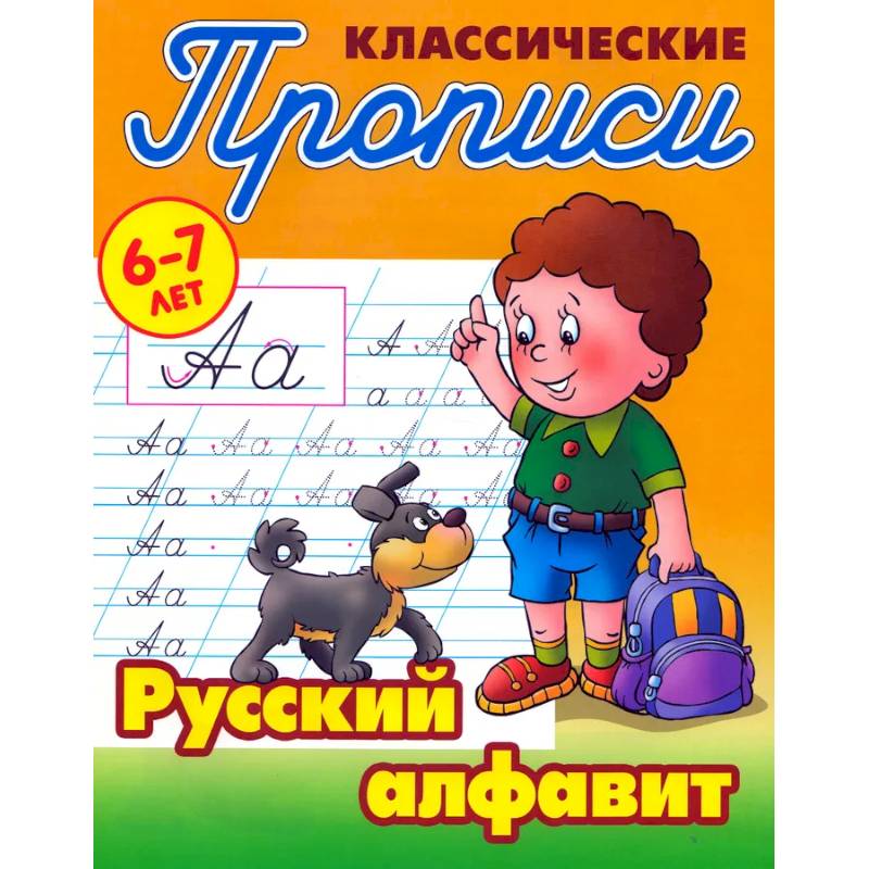 Классические прописи. Русский алфавит. 6-7 лет