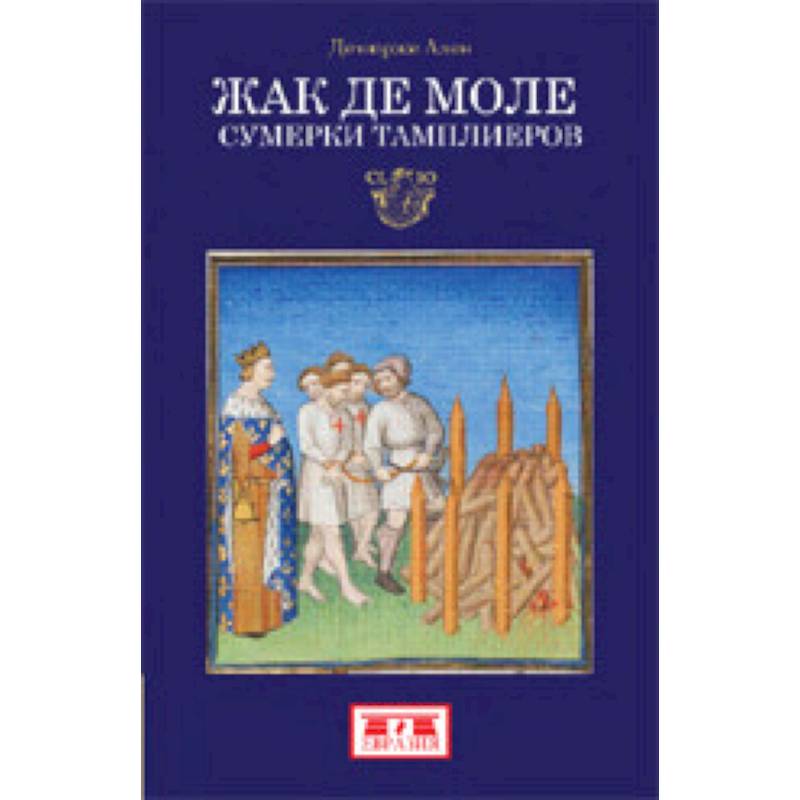 Жак де Моле. Сумерки тамплиеров