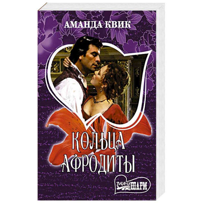 Кольца Афродиты