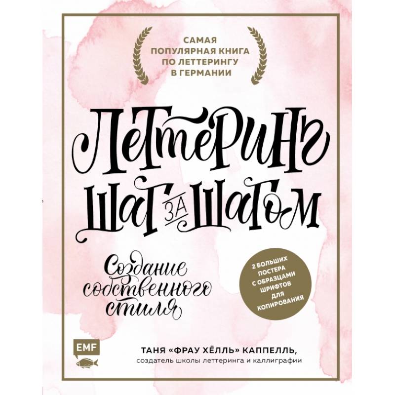 Леттеринг. Создание собственного стиля шаг за шагом