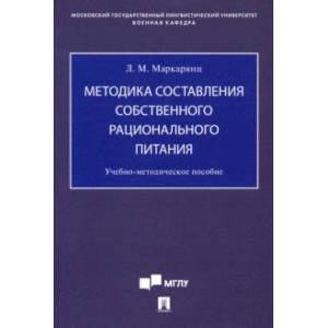 Методика составления собственного рационального питания. Учебно-методическое пособие