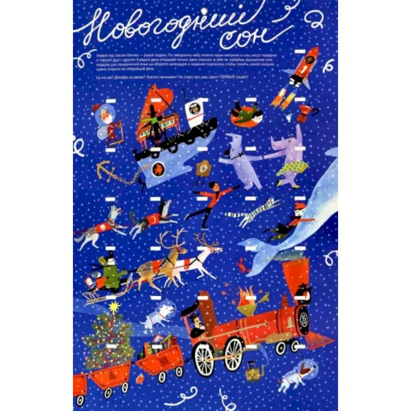 Новогодний сон