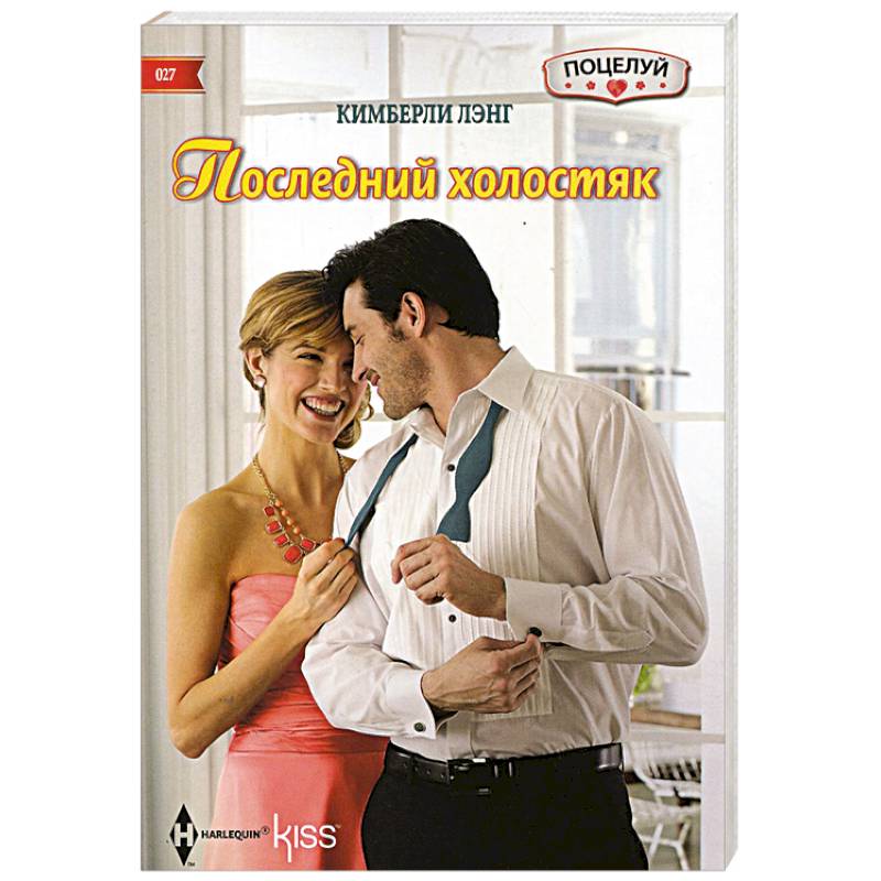 Последний холостяк