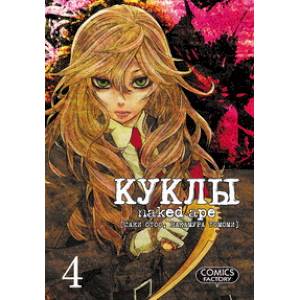 Куклы. Том 4