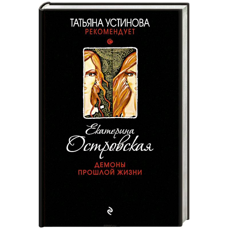 Демоны прошлой жизни