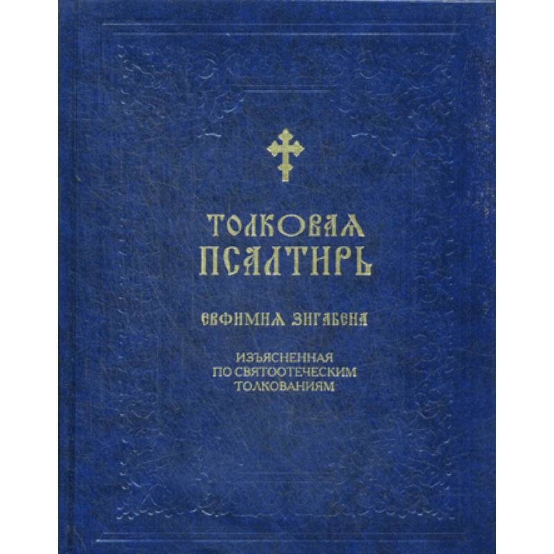 Толковая Псалтирь Евфимия Зигабена