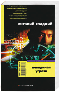 Невидимая угроза