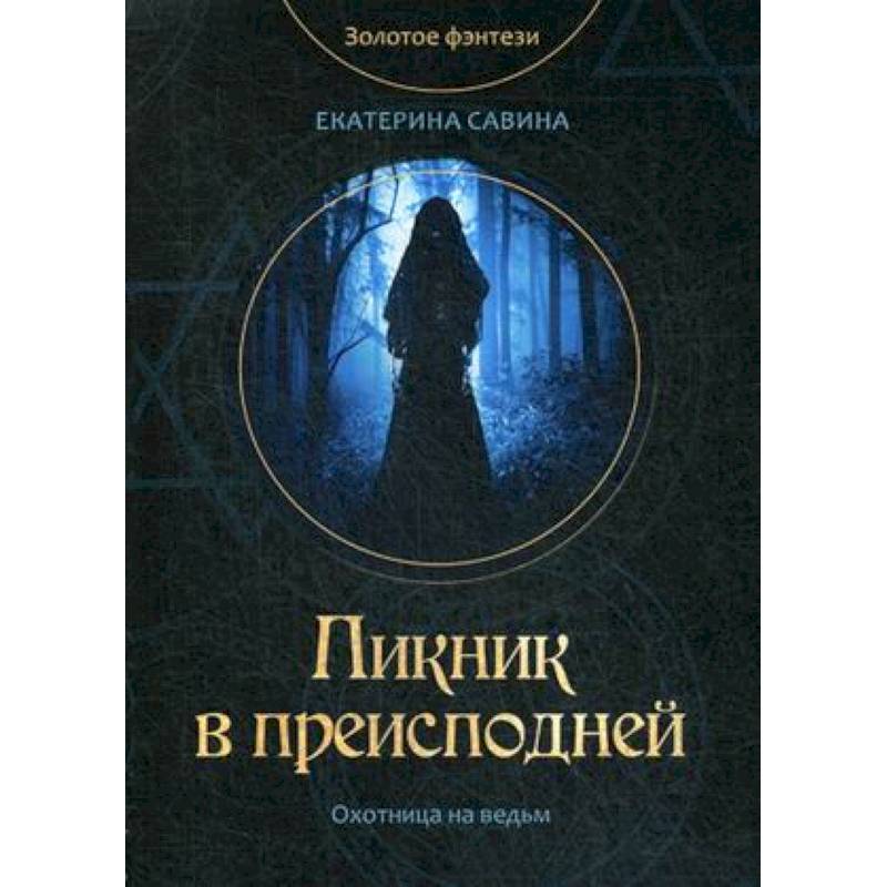 Пикник в преисподней