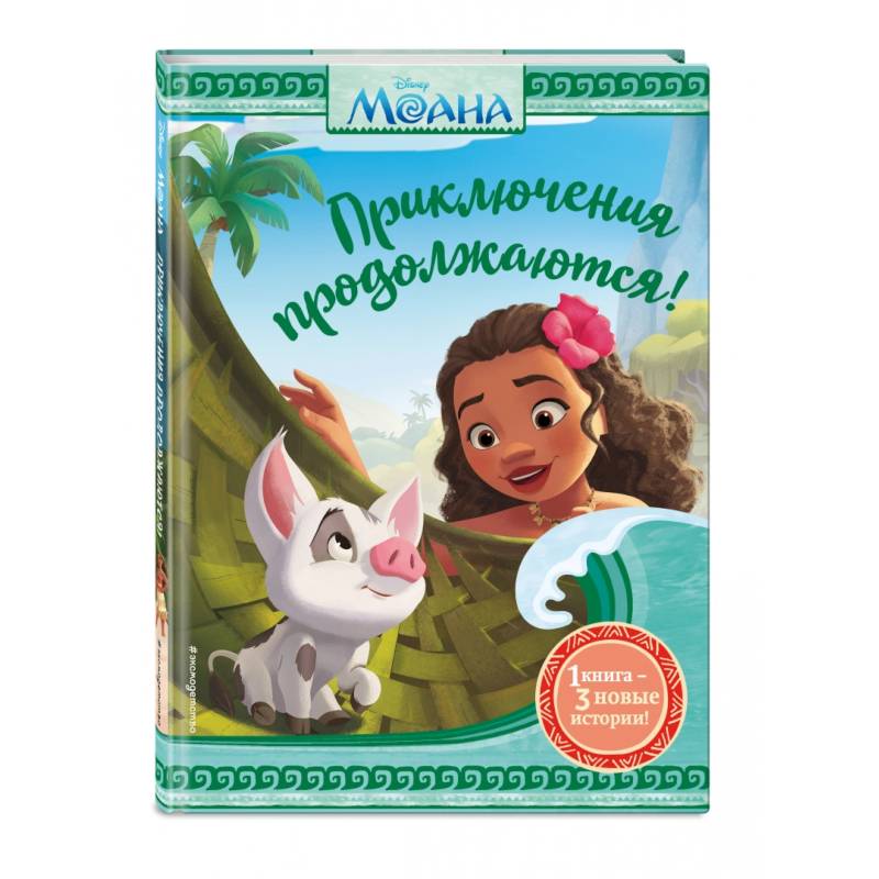 Моана. Приключения продолжаются!