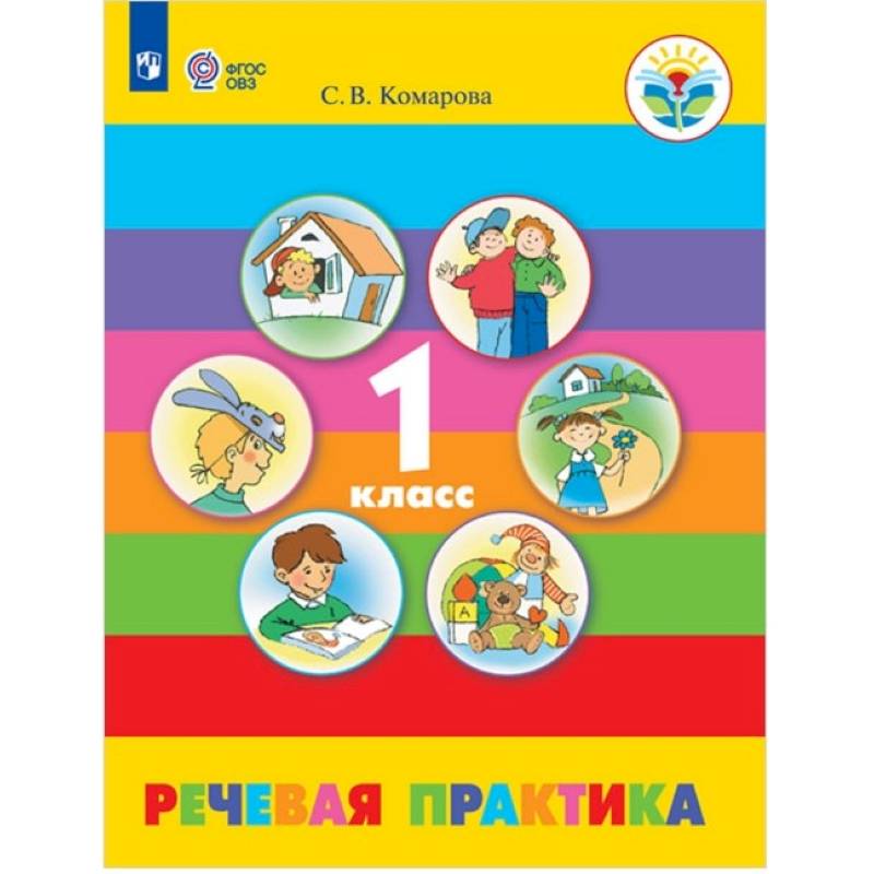 8 вид 2 класс фгос. Речевая практика 1 класс школа 8 вида по ФГОС Комарова. Речевая практика комаров учебник 1 класс. Учебник речевая практика 1 класс Комарова. Речевая практика 1 класс ФГОС.