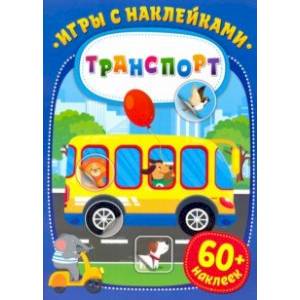 Игры с наклейками. Транспорт
