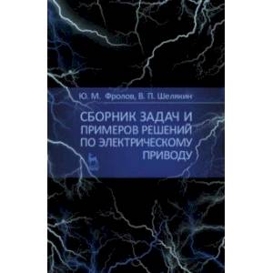 Сборник задач и примеров решений по электрическому приводу