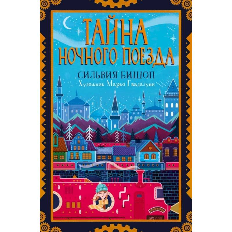 Тайна ночного поезда